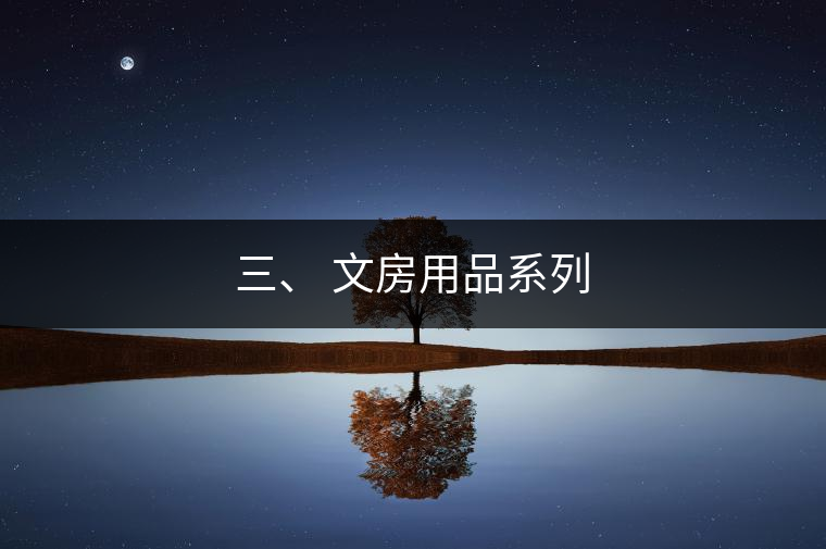 三、 文房用品系列