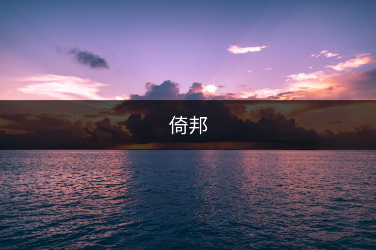 倚邦 倚邦