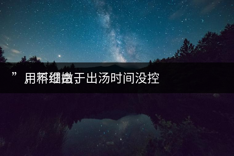 　用料細(xì)嫩，
”，不過(guò)由于出湯時(shí)間沒(méi)控制好，造成了“醬油湯”的出現(xiàn)，那種味道還是蠻濃郁的，耐泡度都一般，10余泡，葉底細(xì)嫩較碎，發(fā)酵度適中。