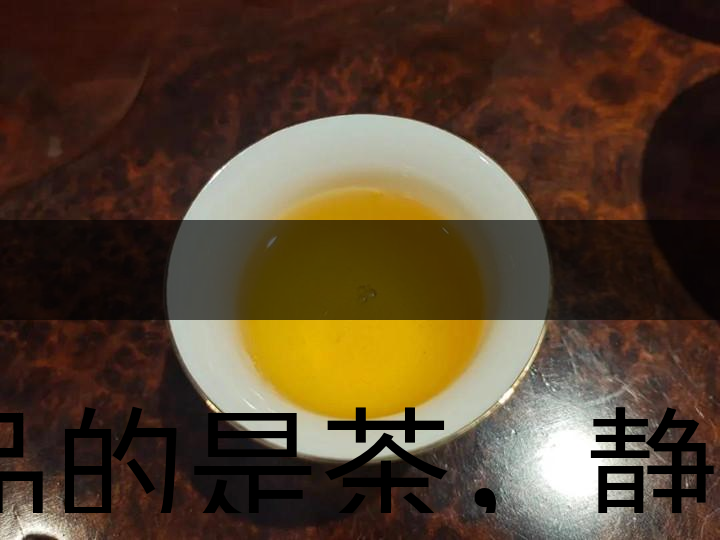 品的是茶，靜的是心，悟的是人生，滌的是靈魂