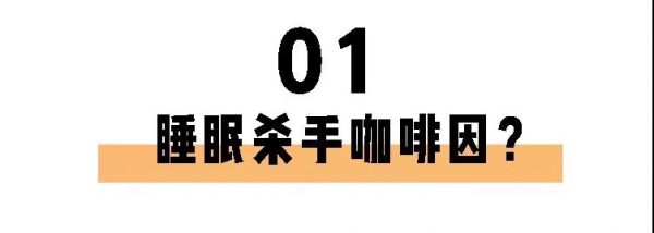喝茶一定睡不著？長(zhǎng)期失眠的你也許缺的就是茶葉！