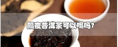 隔夜的普洱茶第二天可以喝嗎?