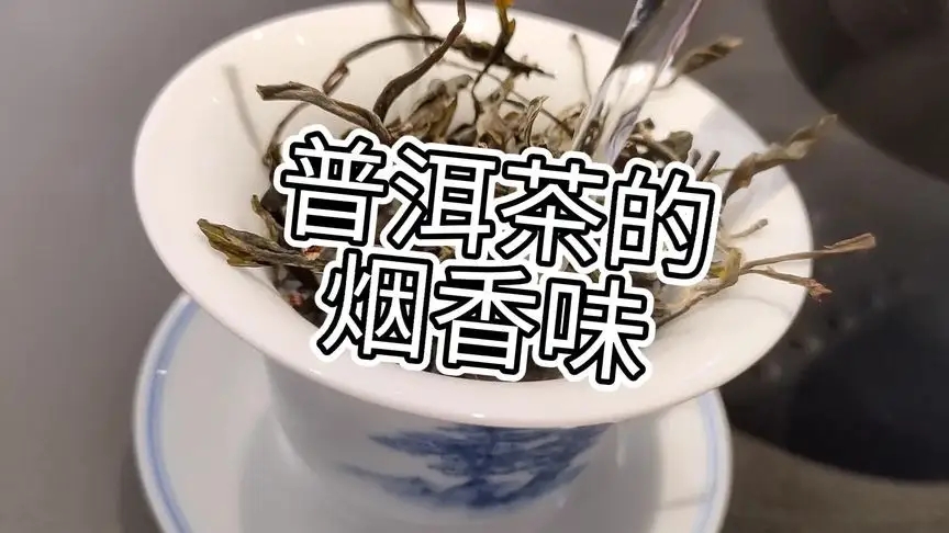 你的普洱茶，有沒(méi)有煙香味？